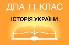 ДПА-2022 по истории Украины в старшей школе (11 класс)