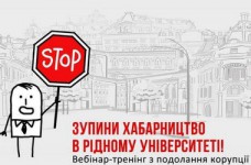 Вебинар - преодоление коррупции в вузах