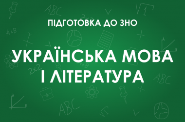 ЗНО по украинскому языку и литературе: особенности теста 2022 года