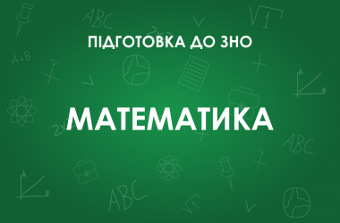 ЗНО по математике: особенности теста 2022 года