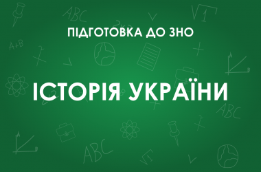 ЗНО по истории Украины: особенности теста 2022 года