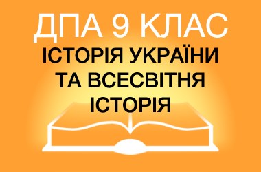 ДПА-2019 по истории в основной школе (9 класс)