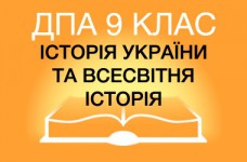 ДПА-2019 по истории в основной школе (9 класс)