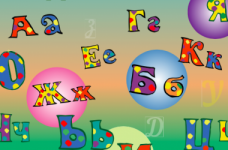 Изучаем большие и малые буквы алфавита