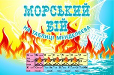 Морской бой на таблице Менделеева