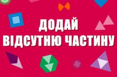 Практическое задание: добавь недостающую часть
