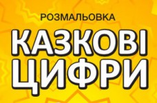 Сказочная раскраска по цифрам