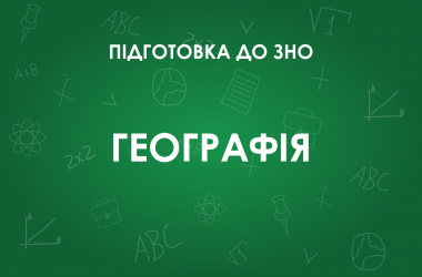 ЗНО по географии: особенности теста 2022 года