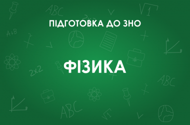 ЗНО по физике: особенности теста 2022 года
