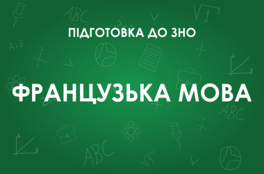 ЗНО по французскому языку: особенности теста 2022 года