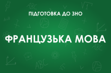 ЗНО по французскому языку: особенности теста 2022 года
