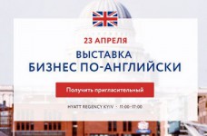 Выставка британского образования в Киеве