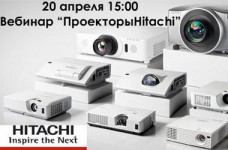 Бесплатный вебинар о проекторах Hitachi