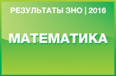 Математика. Результаты ЗНО 2016 года