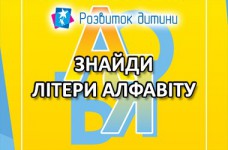 Найди буквы украинского алфавита