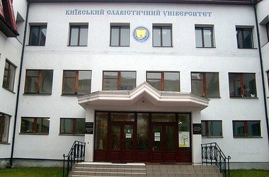 Киевский славистический университет: не просто вуз