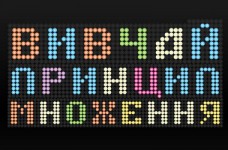 Изучаем с ребенком принцип умножения