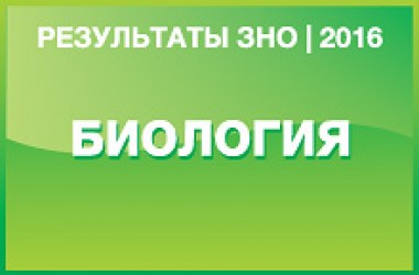 Биология. Результаты ЗНО 2016 года