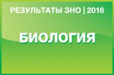 Биология. Результаты ЗНО 2016 года