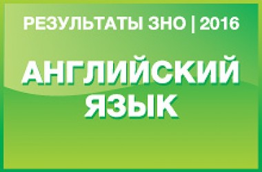 Английский язык. Результаты ЗНО 2016 года