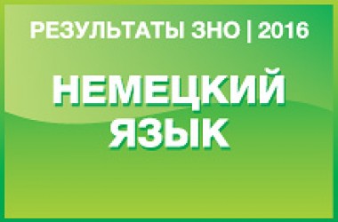 Немецкий язык. Результаты ЗНО 2016 года