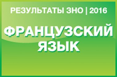 Французский язык. Результаты ЗНО 2016 года