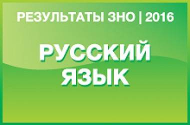 Русский язык. Результаты ЗНО 2016 года