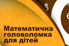 Математическая головоломка для детей