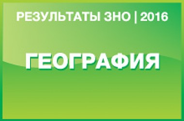 География. Результаты ЗНО 2016 года