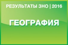 География. Результаты ЗНО 2016 года