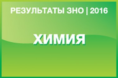 Химия. Результаты ЗНО 2016 года