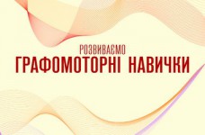 Развиваем графомоторные навыки ребенка