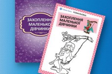 «Увлечения маленькой девочки»