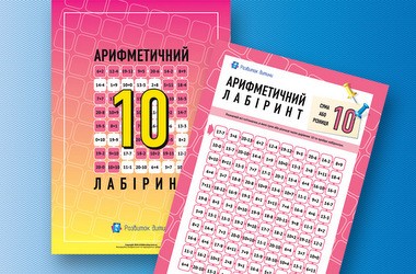 Развиваем умение ребенка быстро считать в уме