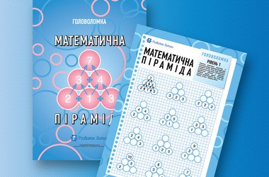 Головоломка «Математическая пирамида»