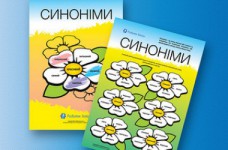 Изучаем с ребенком синонимы украинского языка