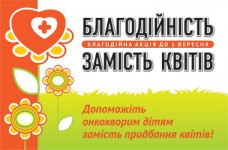 Вторая благотворительная акция «Благодійність замість квітів»