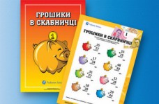 Учимся сложению: «Денежки в копилке»