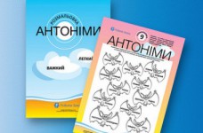 Учим с ребенком антонимы украинского языка