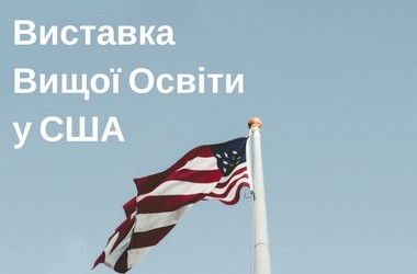 Пятая ежегодная выставка высшего образования в США