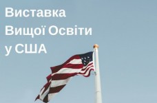 Пятая ежегодная выставка высшего образования в США
