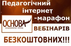 Педагогический марафон от ВГ "Основа"