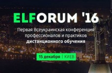 В Киеве пройдет конференция ELForum 2016