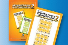 Головоломки по арифметике для детей