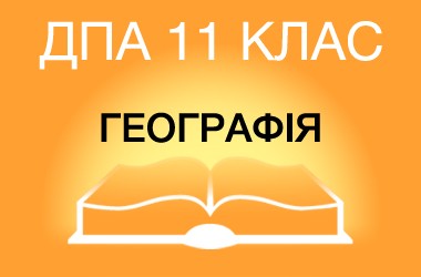 ДПА-2022 по географии в старшей школе (11 класс)