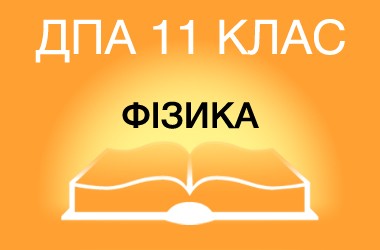 ДПА-2022 по физике в старшей школе (11 класс)