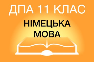 ДПА-2022 по немецкому языку в старшей школе (11 класс)
