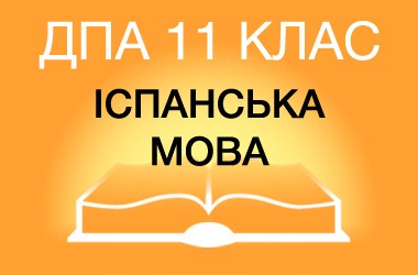 ДПА-2022 по испанскому языку в старшей школе (11 класс)
