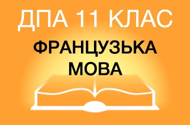 ДПА-2022 по французскому языку в старшей школе (11 класс)