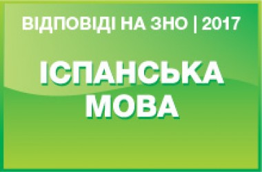 Задания и ответы на тест ЗНО по испанскому языку 2017 года